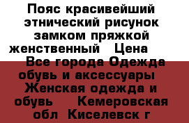 Пояс красивейший этнический рисунок замком пряжкой женственный › Цена ­ 450 - Все города Одежда, обувь и аксессуары » Женская одежда и обувь   . Кемеровская обл.,Киселевск г.